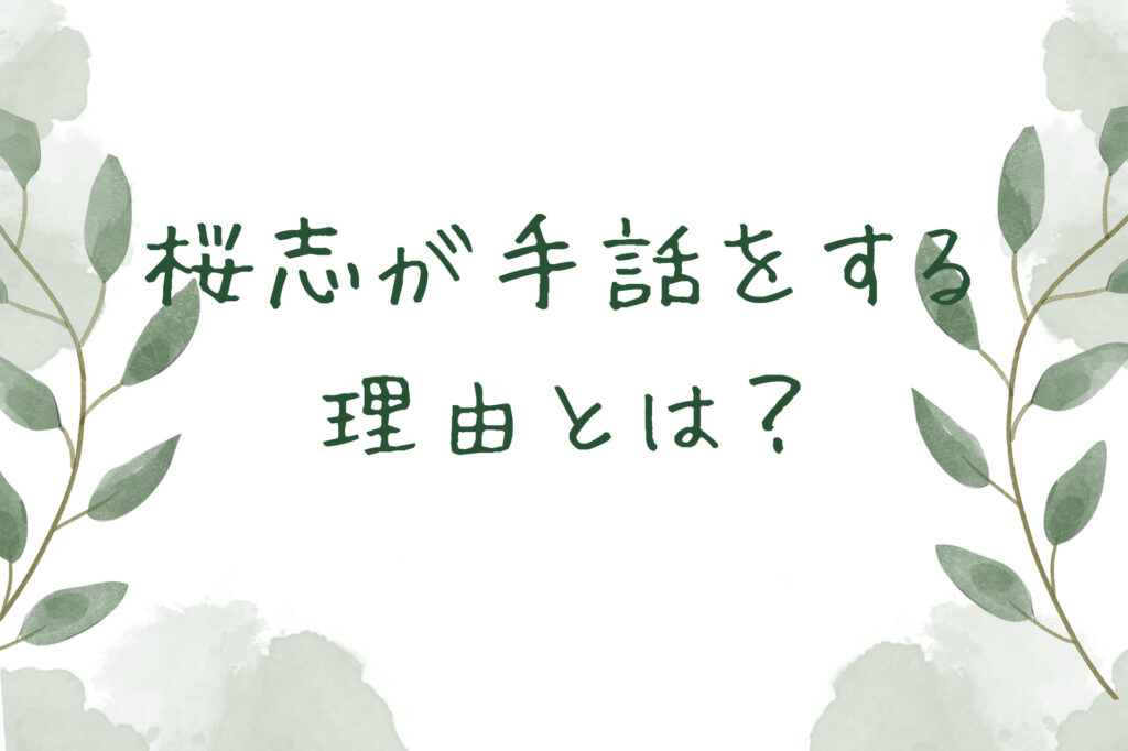 ゆびさきと恋々 桜志はいつから雪が好き？手話をする理由とは