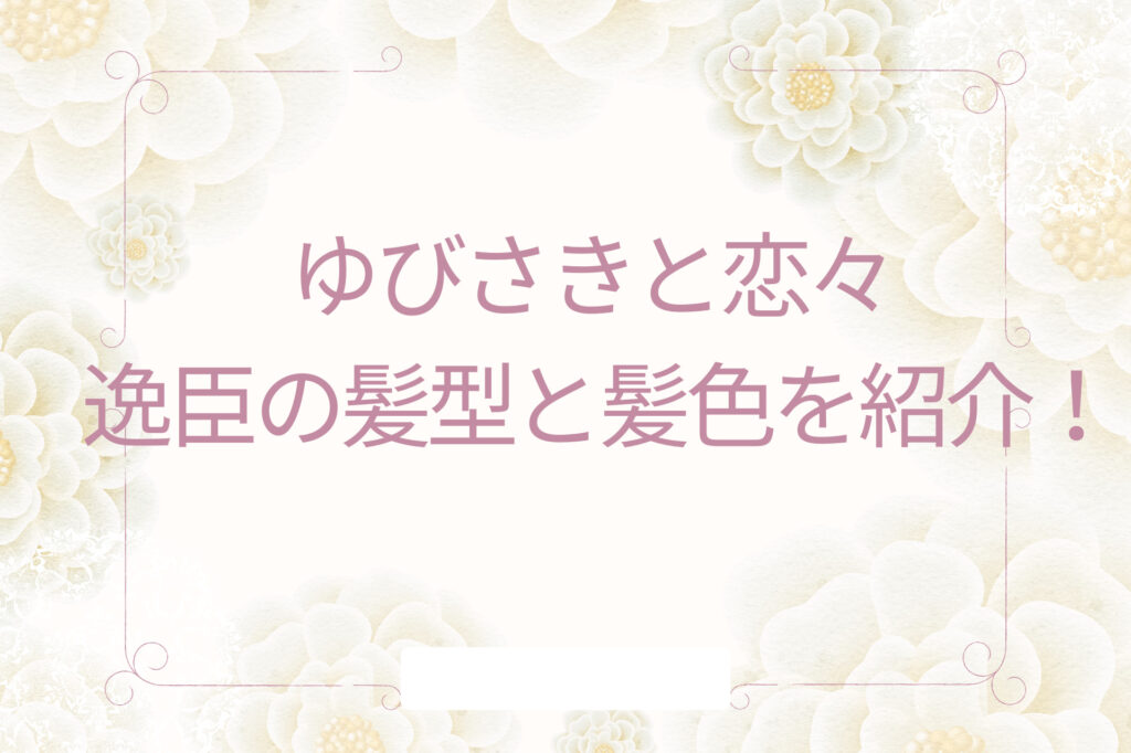 ゆびさきと恋々 いつおみの黒髪はいつから？髪型と髪色まとめ