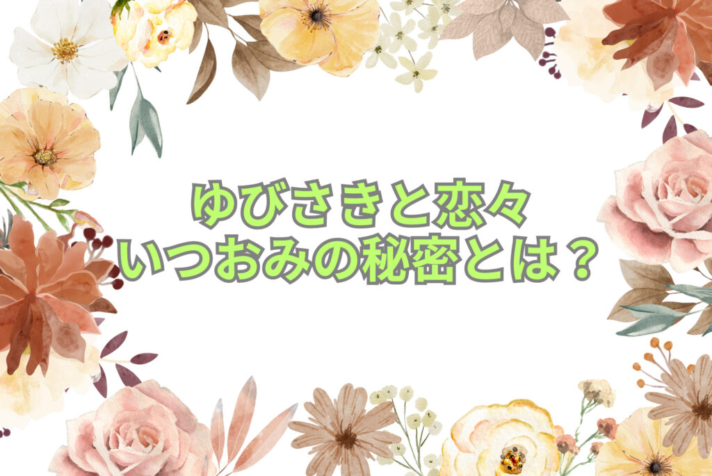 ゆびさきと恋々 いつおみの秘密とは？誕生日や過去について考察！