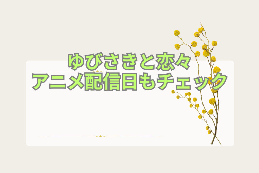  ゆびさきと恋々 アニメ配信と放送局はどこ？配信日もチェック