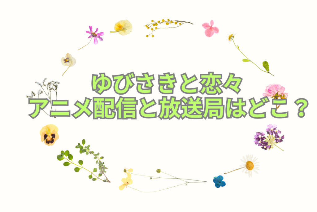 ゆびさきと恋々 アニメ配信と放送局はどこ？配信日もチェック