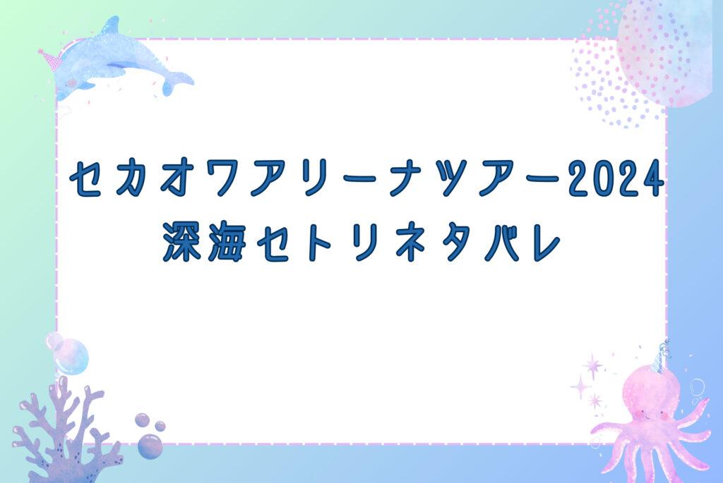 セカオワアリーナツアー2024 セトリと終演時間 終電情報を紹介！ 会場アクセスもチェック