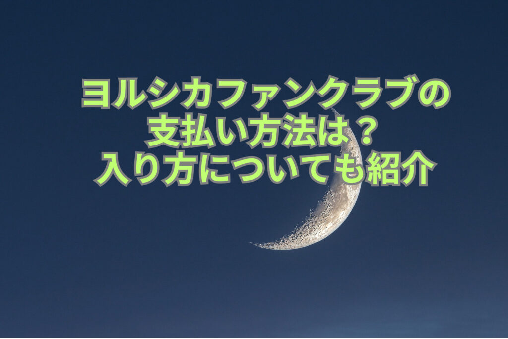 ヨルシカファンクラブの 支払い方法は？ 入り方や特典とFCチケット先行についても紹介