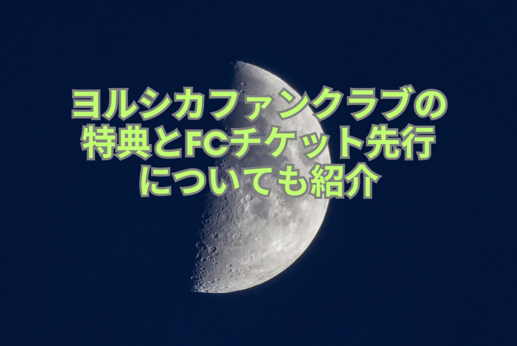 ヨルシカファンクラブの特典とFCチケット先行についても紹介