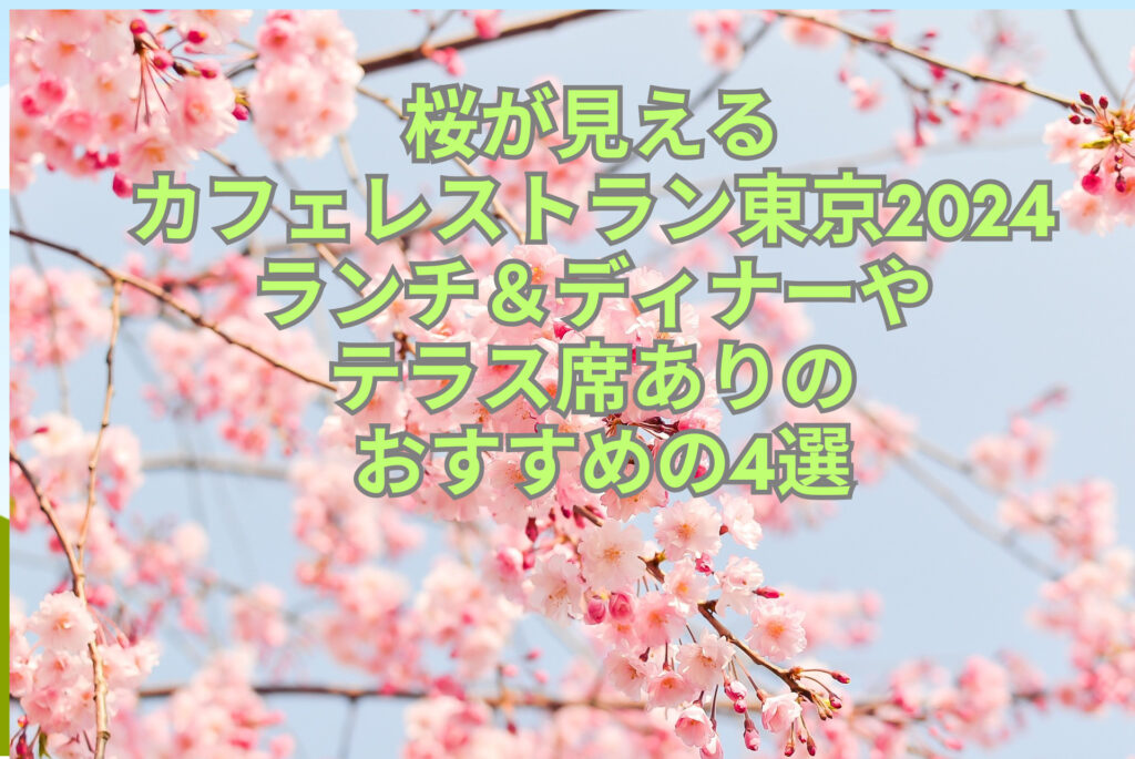 桜が見える カフェレストラン東京2024 ランチ＆ディナーや テラス席ありの おすすめの4選