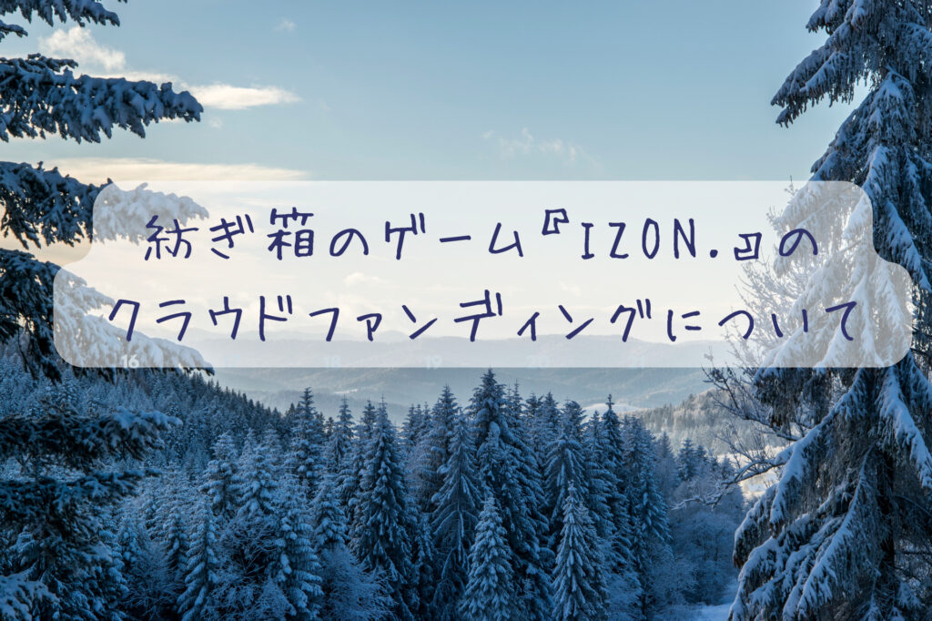 紡ぎ箱のゲームIZON.いつから？制作会社やキャラクター、何で出来るのかも調査！