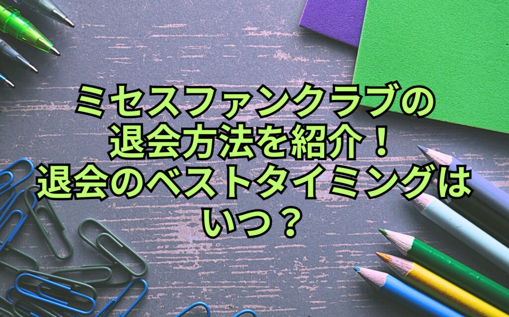 ミセスグリーンアップルのファンクラブの年会費や月額いくら？入会特典や支払い方法も紹介！