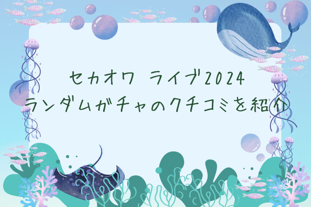 セカオワライブグッズ2024当日販売は何時から並ぶ？売切れ時間もチェック