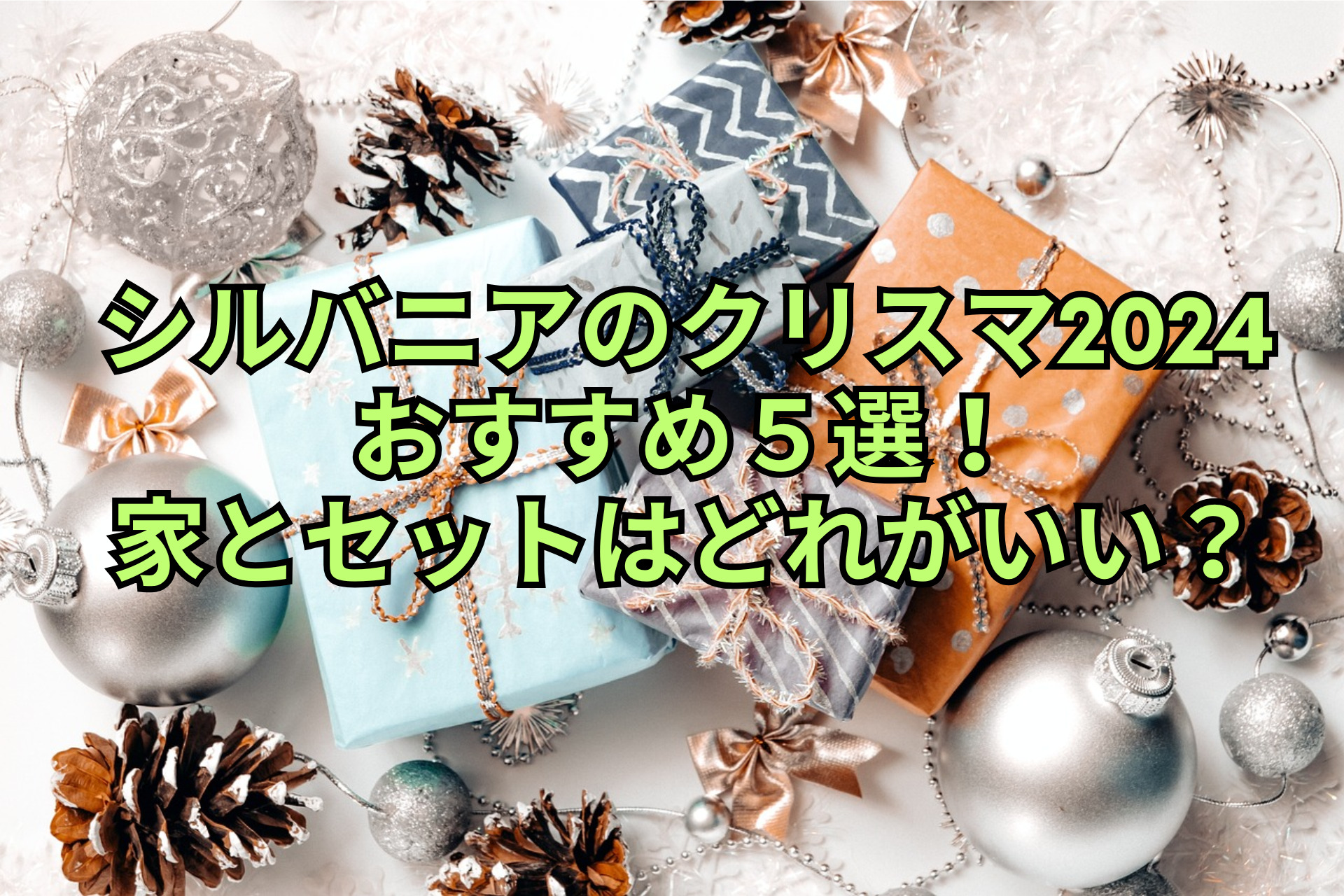 シルバニアのクリスマ2024おすすめ５選！家とセットはどれがいい？