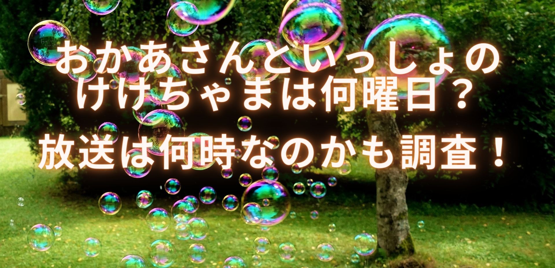 おかあさんといっしょのけけちゃまは何曜日？放送は何時なのかも調査！