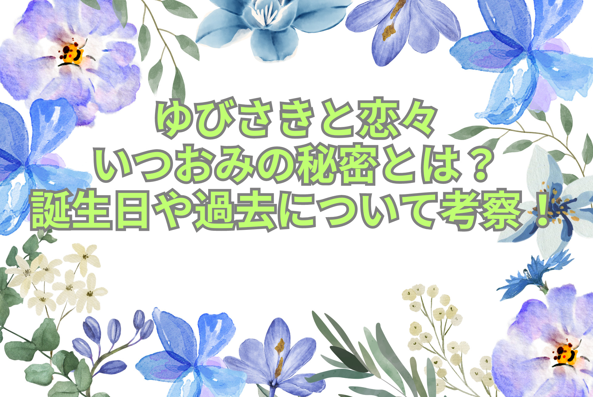 ゆびさきと恋々いつおみの秘密とは？誕生日や過去について考察！