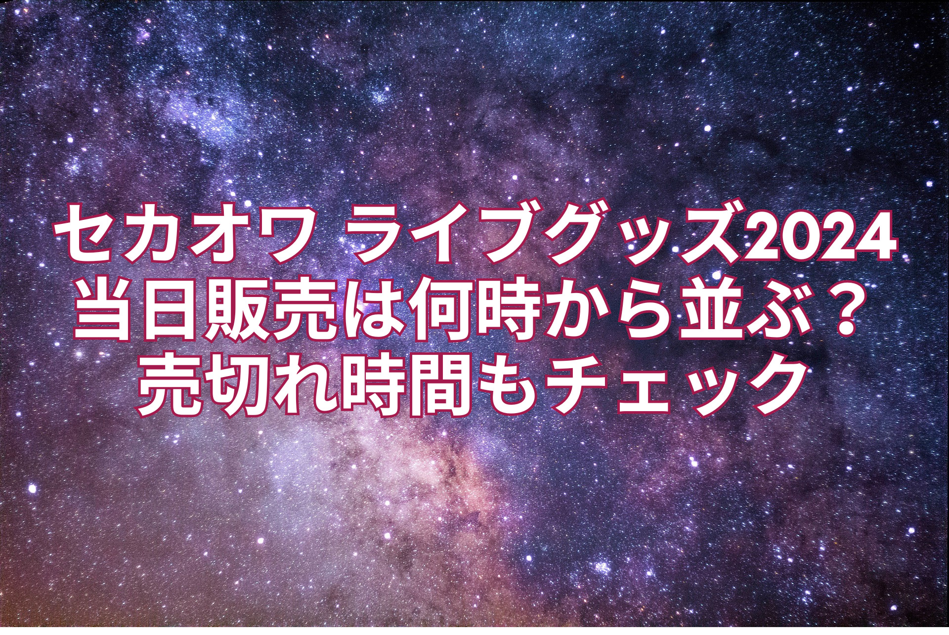 セカオワライブグッズ2024当日販売は何時から並ぶ？売切れ時間も ...