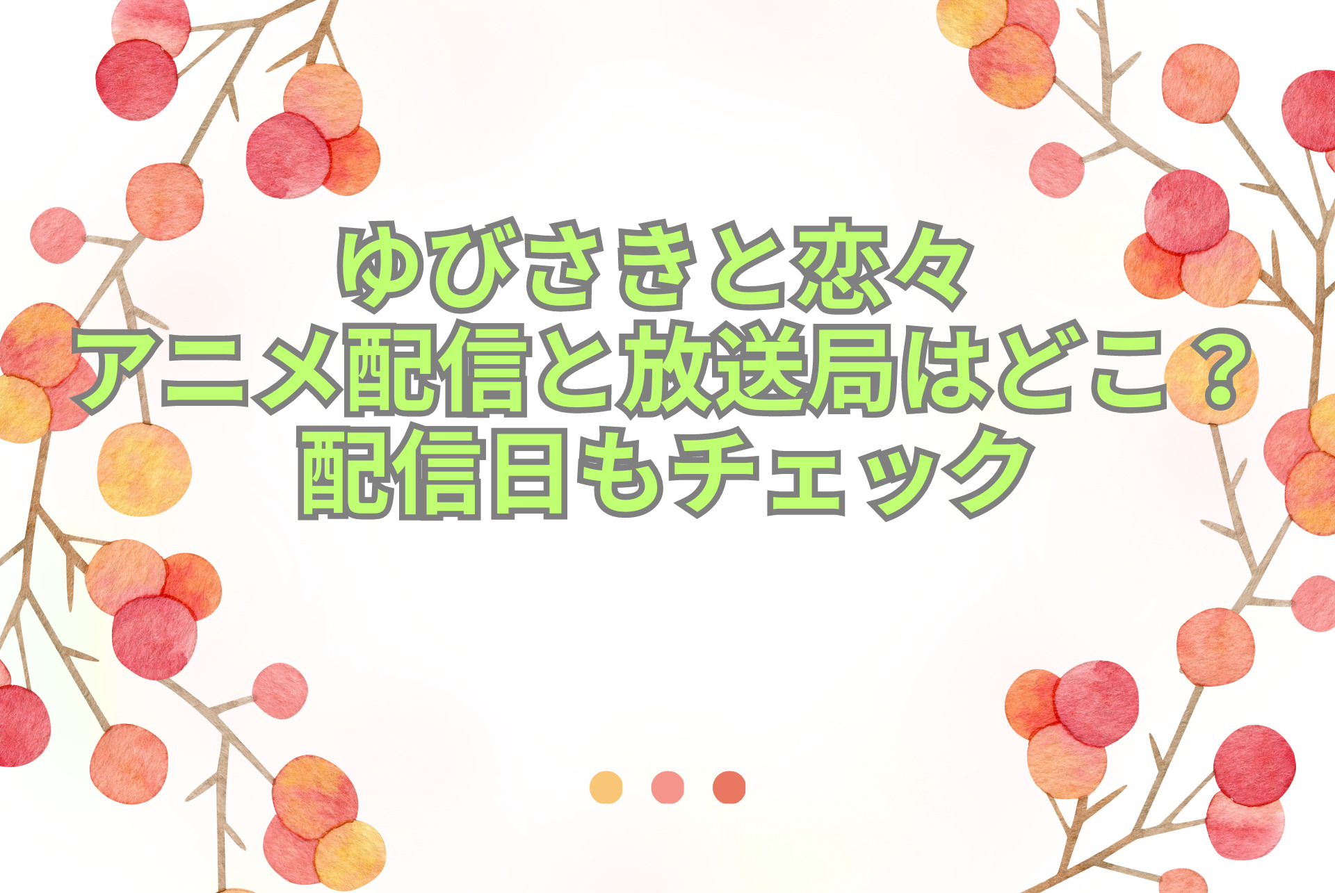 ゆびさきと恋々 アニメ配信と放送局はどこ？配信日もチェック