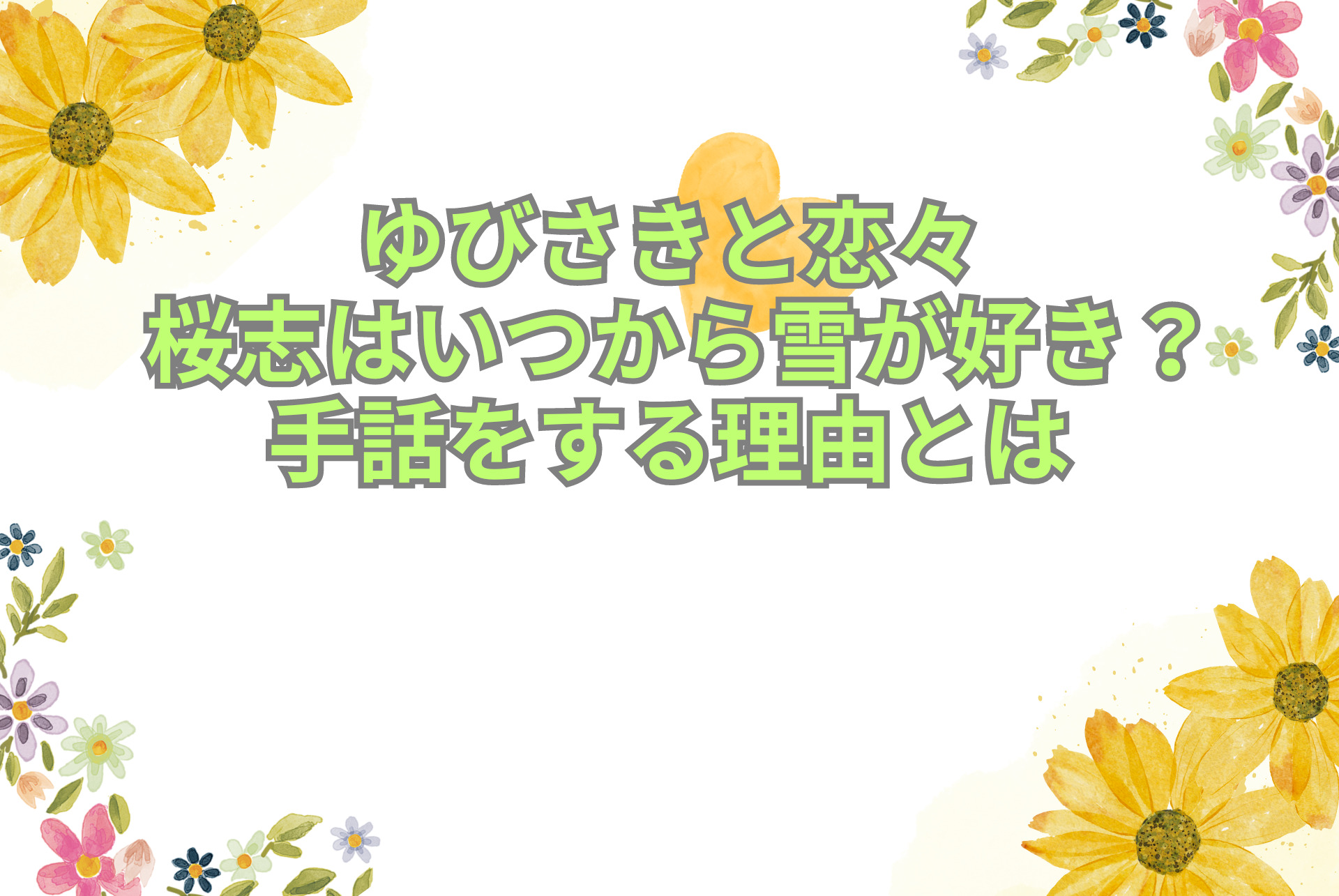 ゆびさきと恋々 桜志はいつから雪が好き？手話をする理由とは