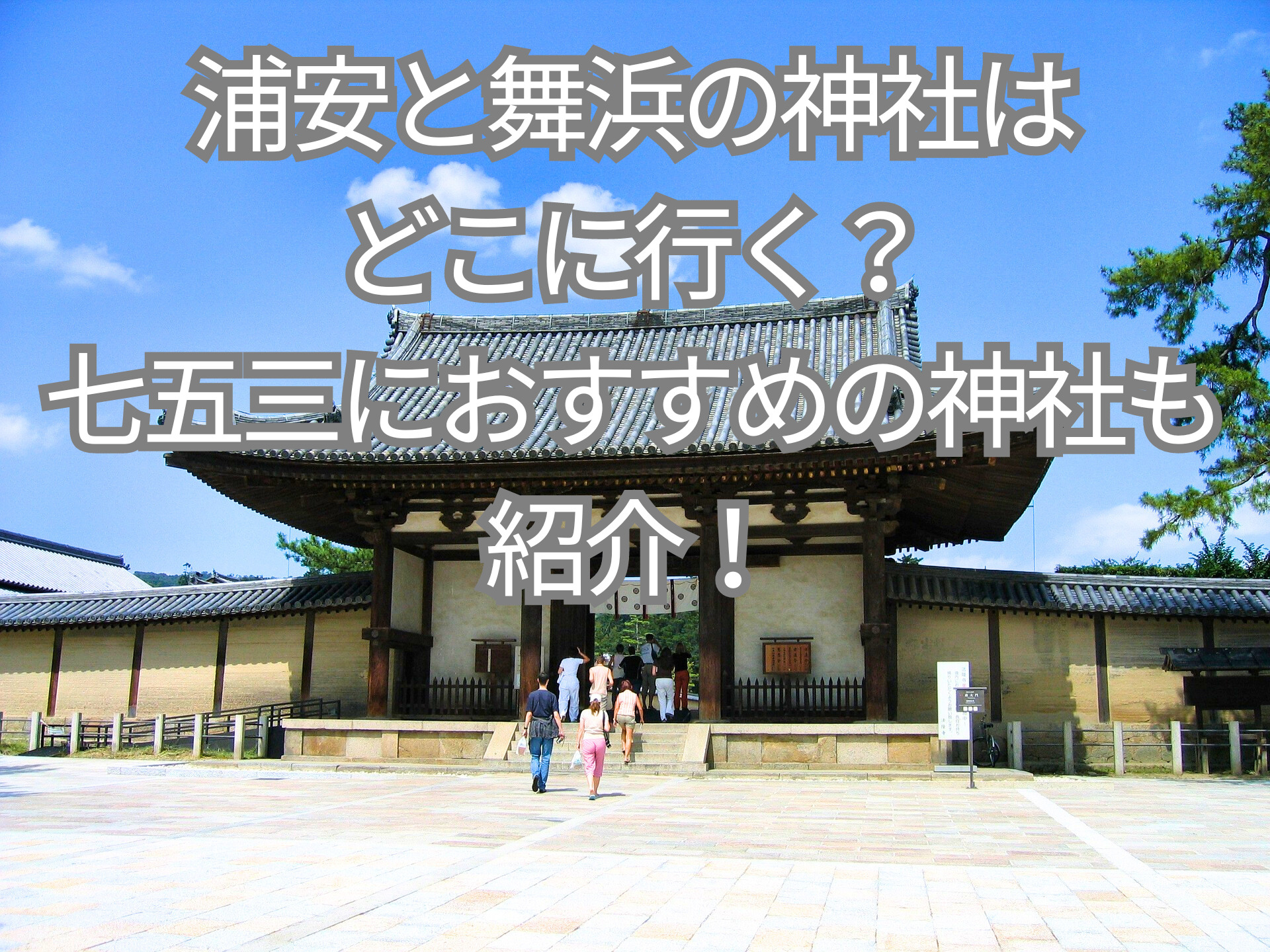 浦安と舞浜の神社はどこに行く？七五三におすすめの神社も紹介