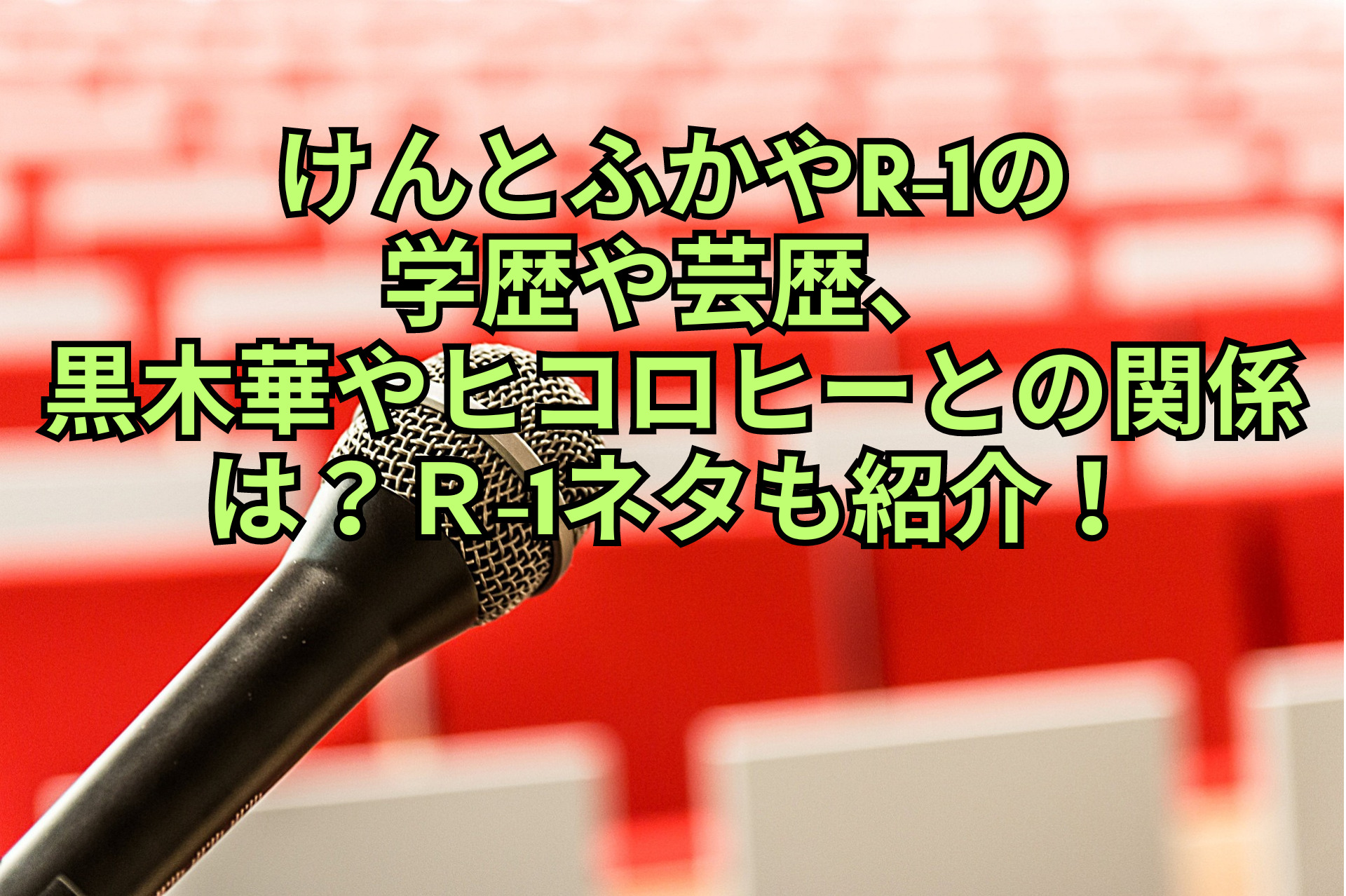 けんとふかやR-1の学歴や芸歴、黒木華やヒコロヒーとの関係は？Ｒ-1ネタも紹介！