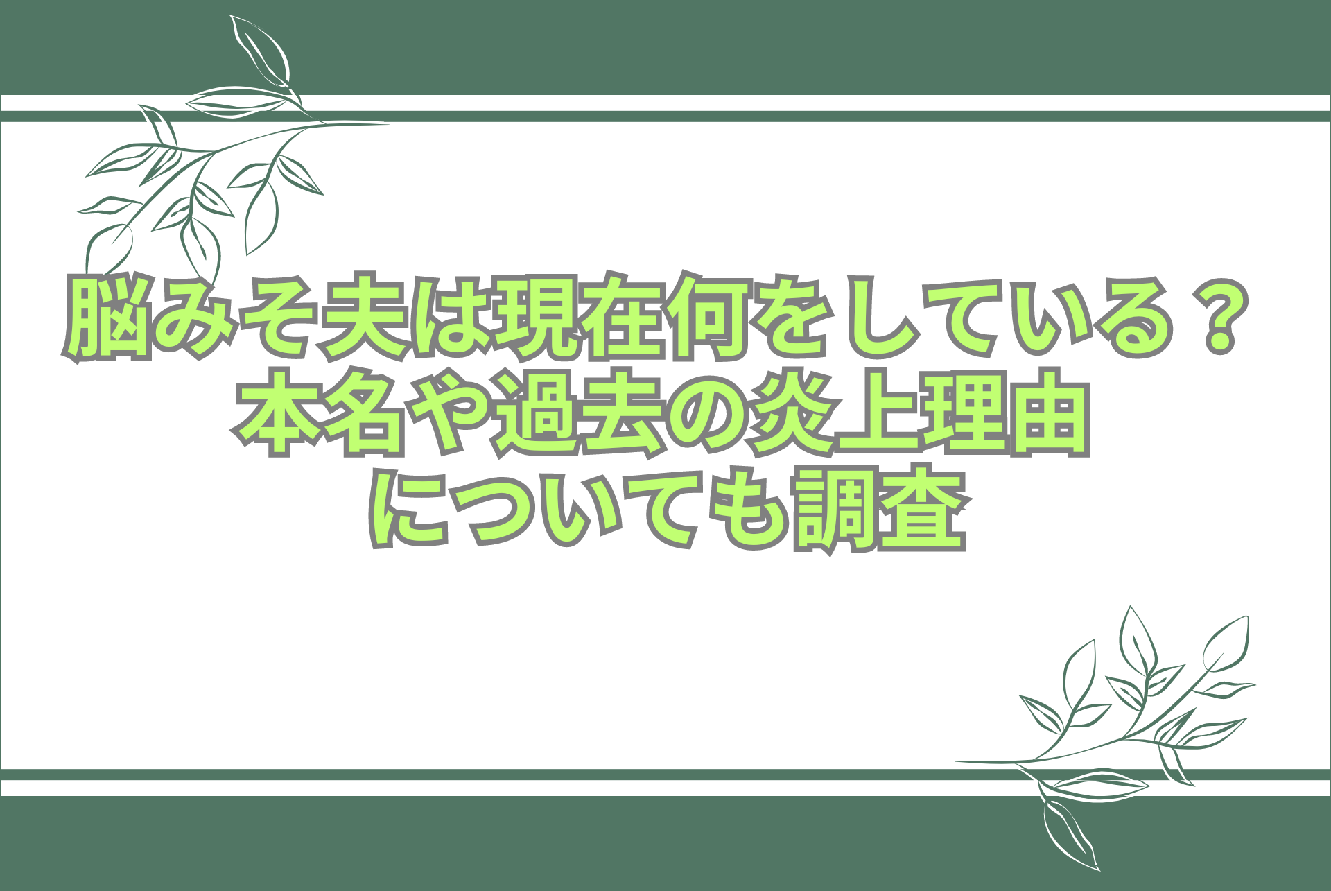 脳みそ夫は現在何をしている？本名や過去の炎上理由についても調査