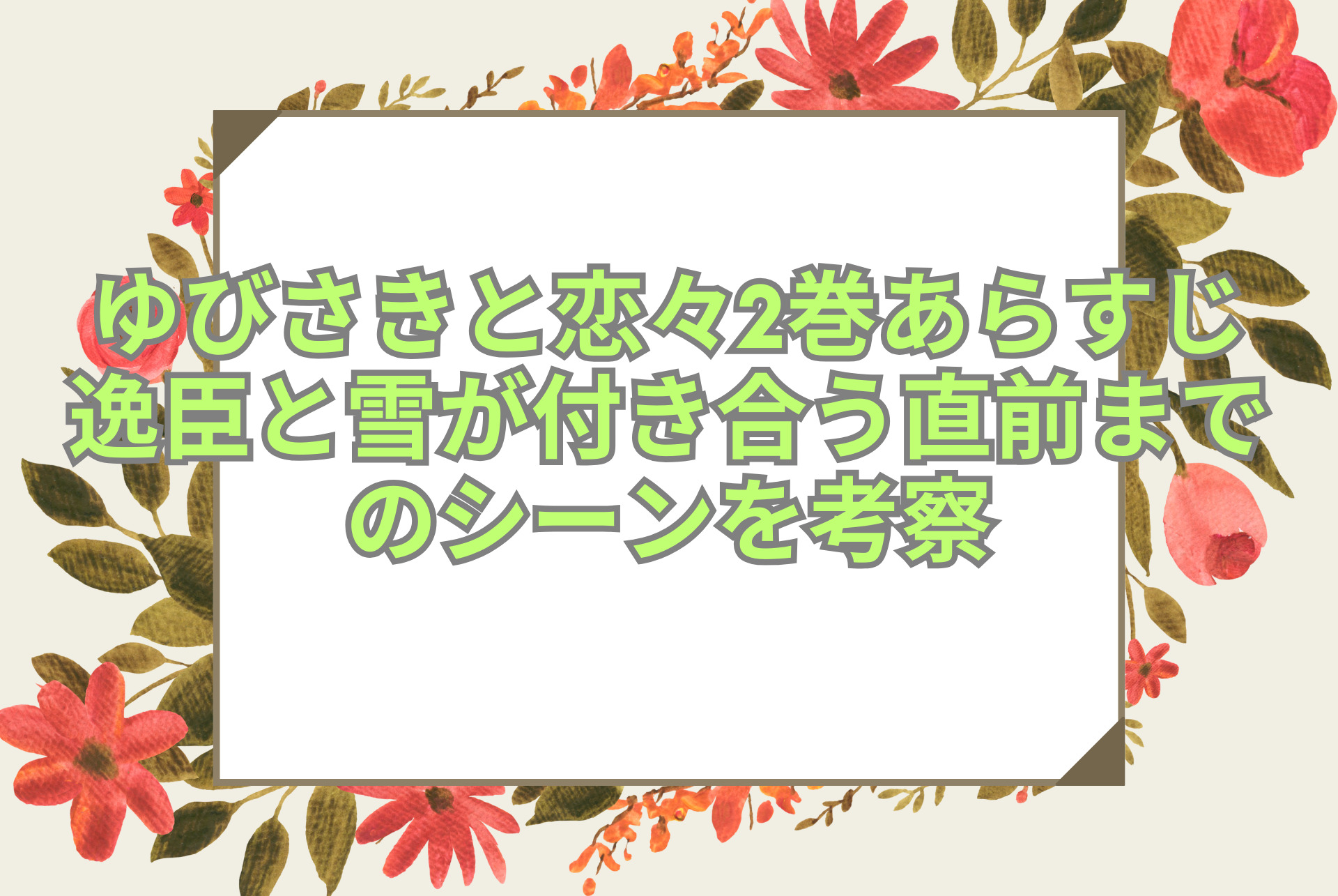 ゆびさきと恋々2巻あらすじ 逸臣と雪が付き合う直前までのシーンを考察