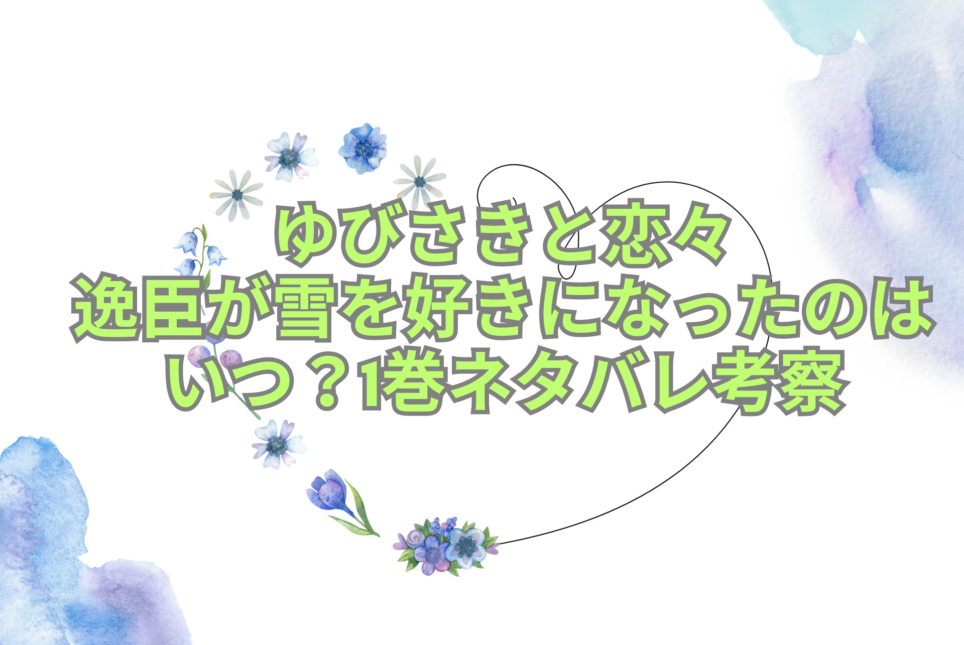 ゆびさきと恋々 逸臣が雪を好きになったのはいつ？1巻ネタバレ考察