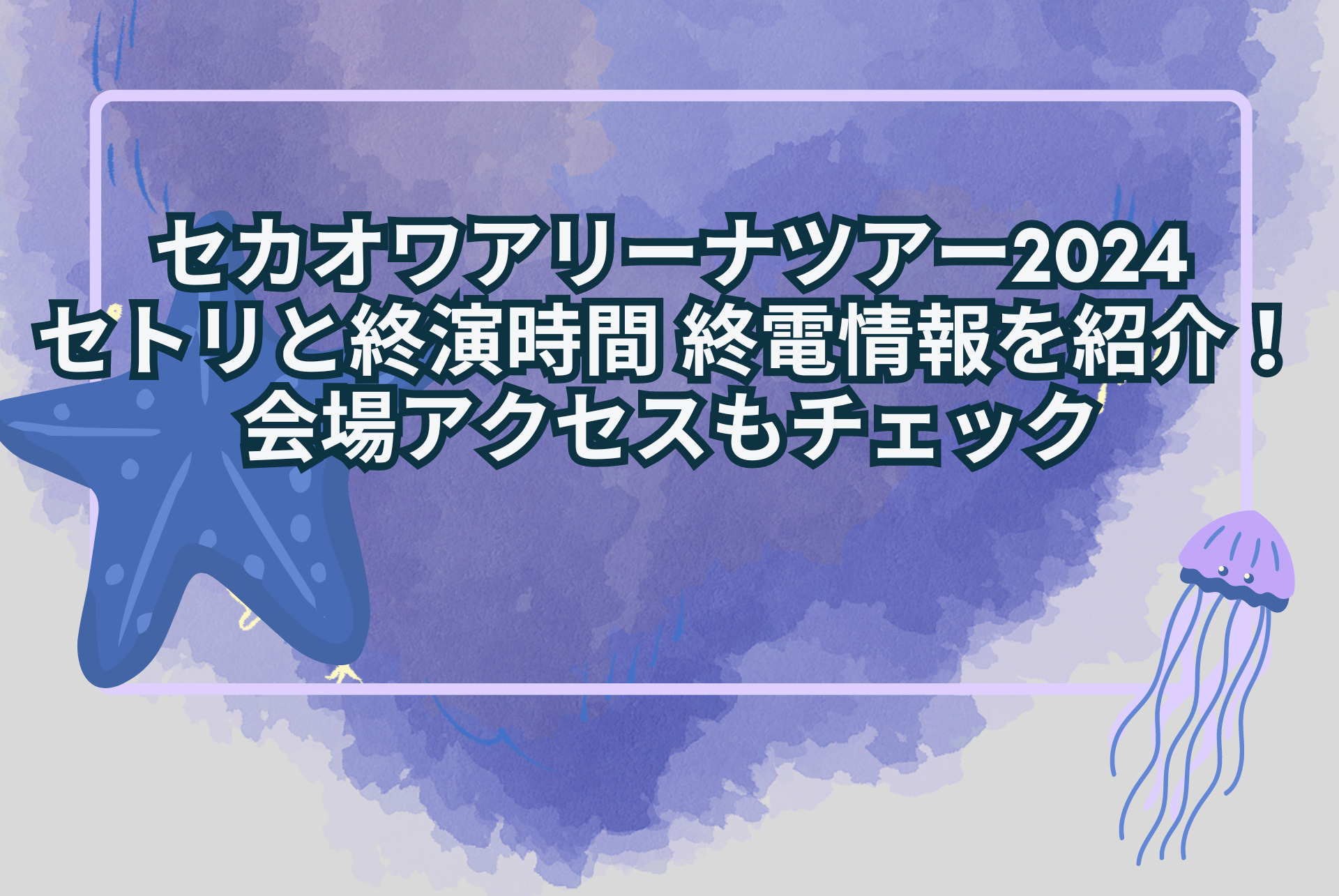 セカオワアリーナツアー2024セトリと終演時間 終電情報を紹介！会場アクセスもチェック