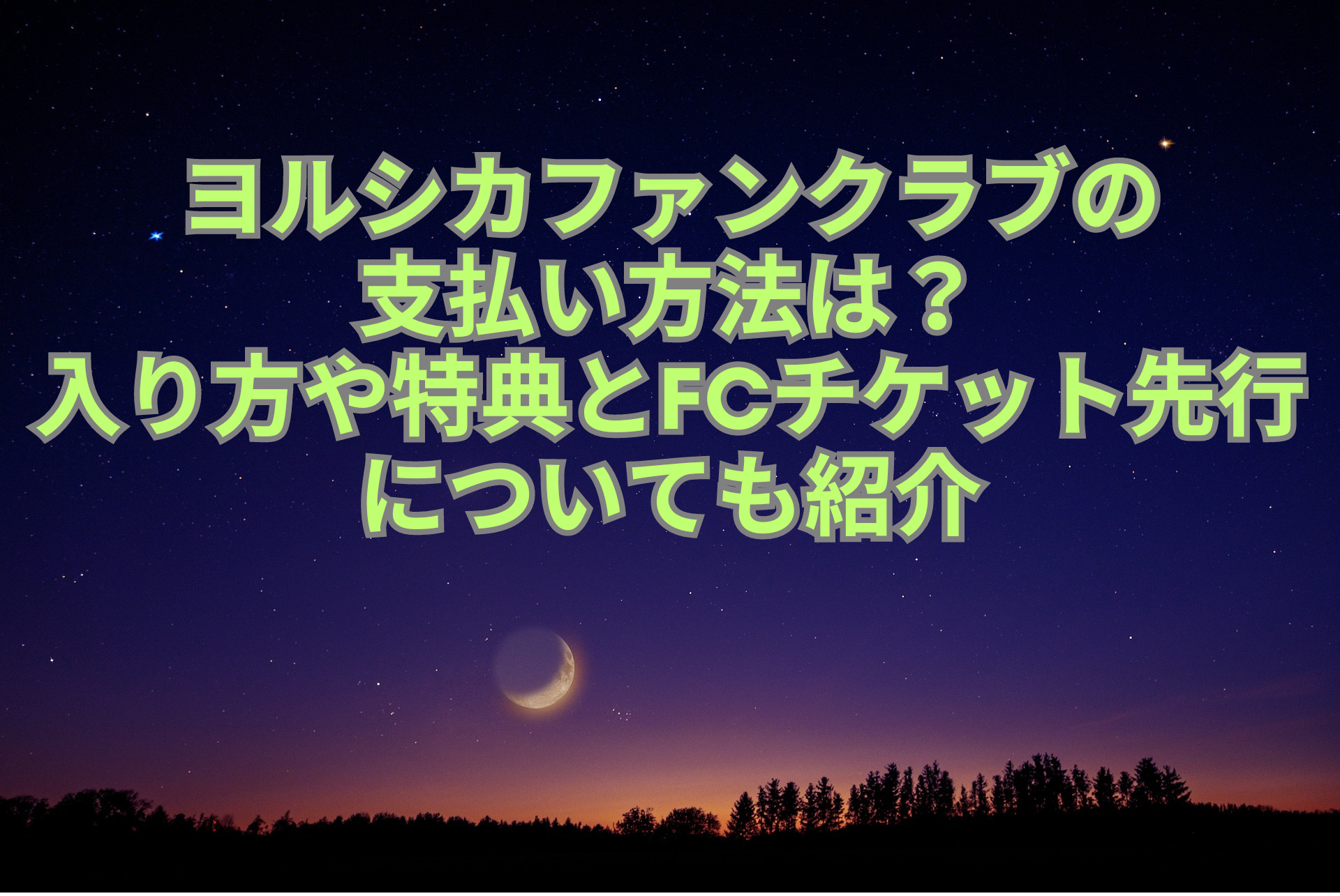ヨルシカファンクラブの 支払い方法は？ 入り方や特典とFCチケット先行についても紹介