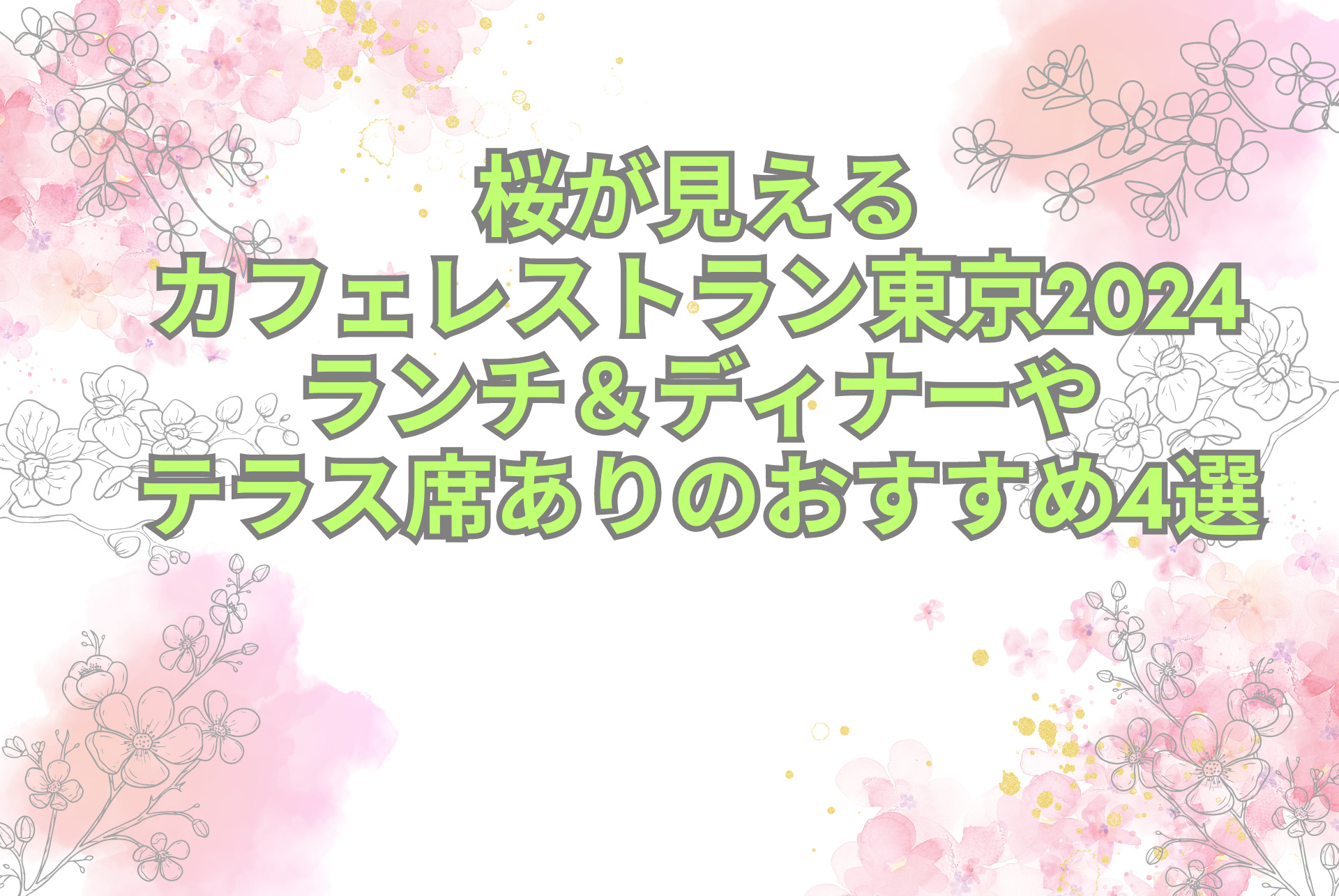 桜が見える カフェレストラン東京2024 ランチ＆ディナーや テラス席ありのおすすめ4選