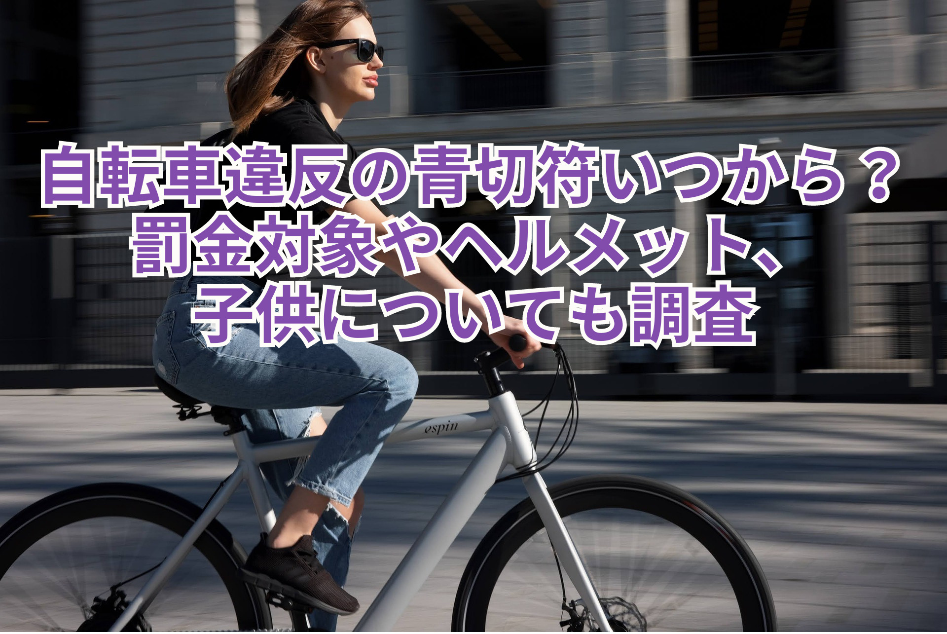 自転車違反の青切符いつから？罰金対象やヘルメット、子供についても調査