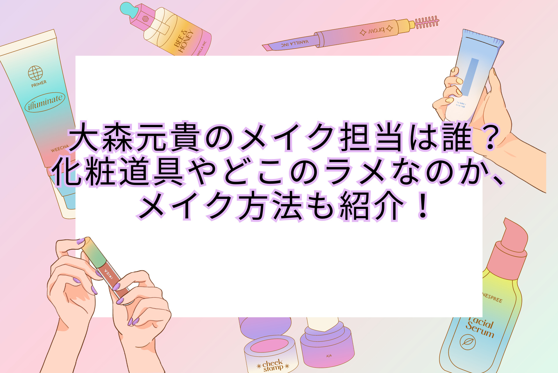 大森元貴のメイク担当は誰？ 化粧道具やどこのラメなのか、メイク方法も紹介！