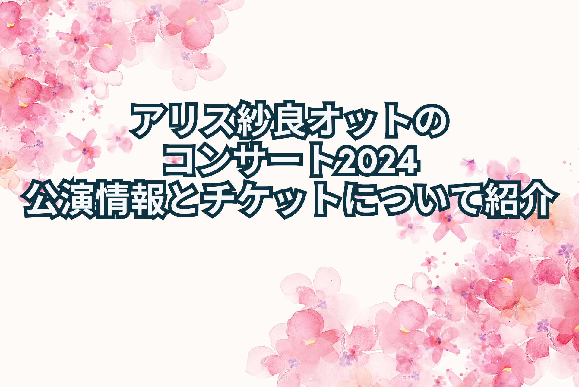 アリス紗良オットのコンサート2024 公演情報とチケットについて紹介