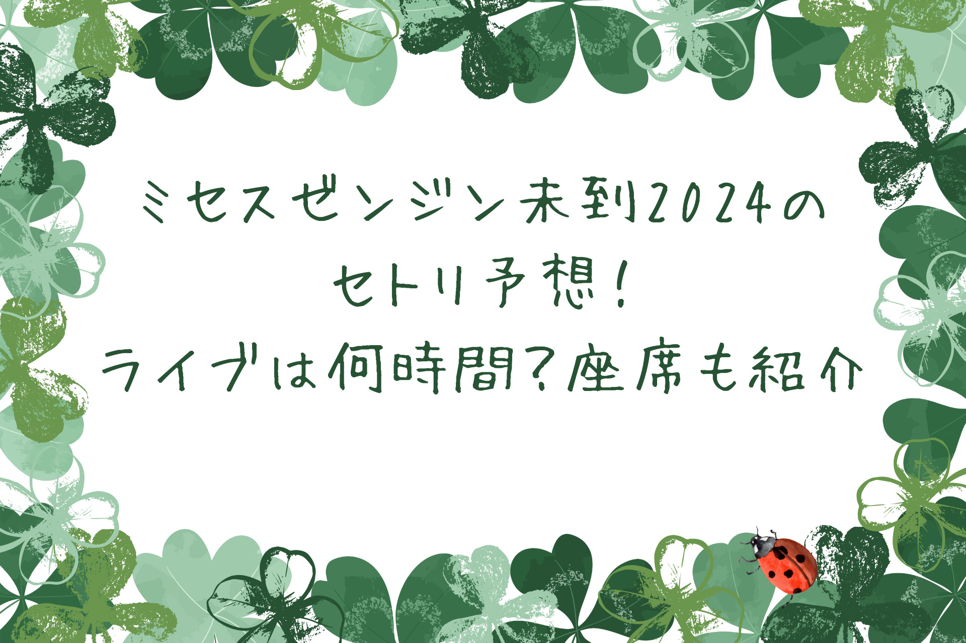 ミセスゼンジン未到2024のセトリ予想！ライブは何時間？座席も紹介