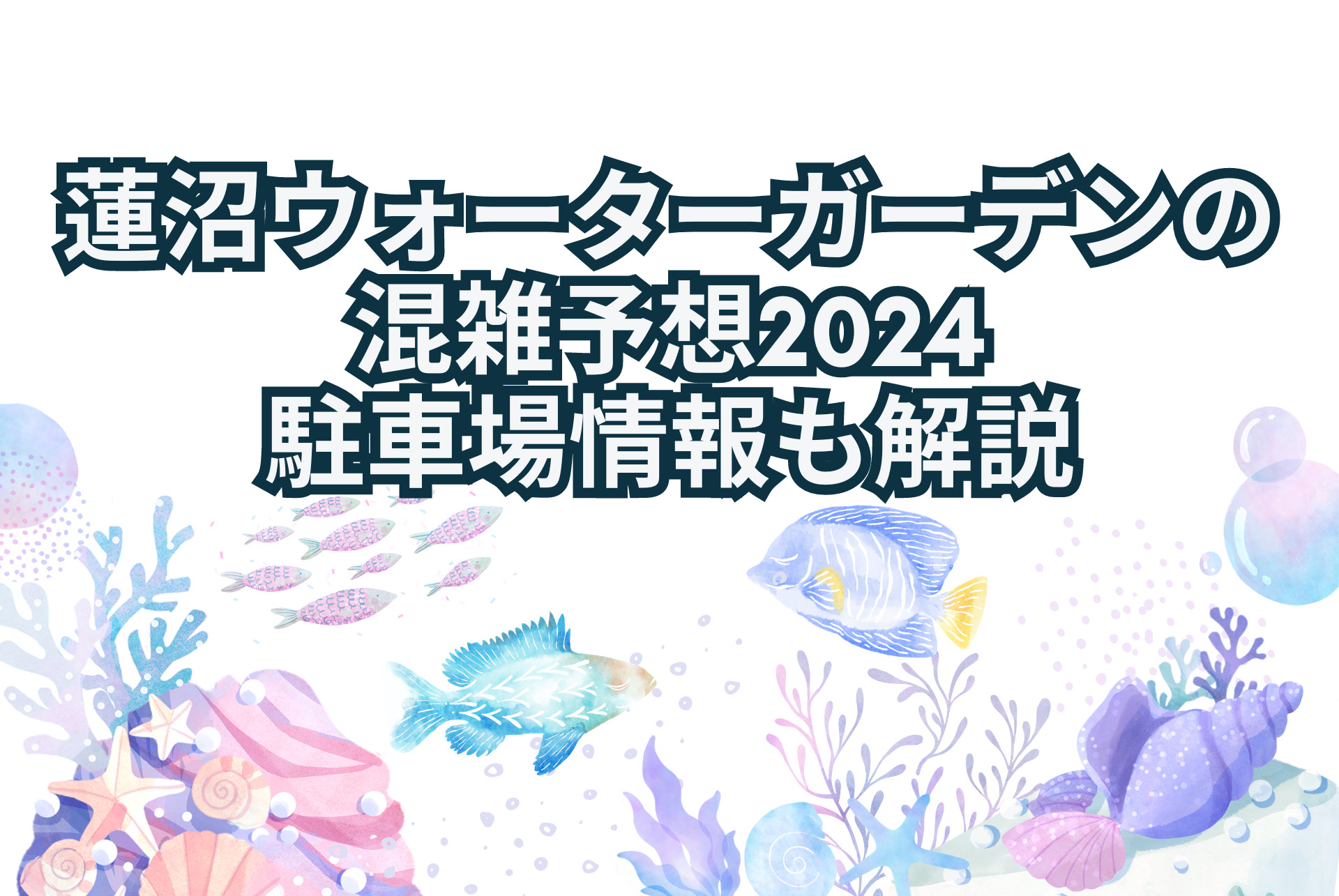 蓮沼ウォーターガーデンの混雑予想2024！駐車場情報も解説