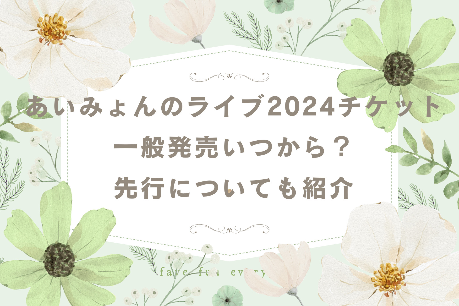 あいみょんのライブ2024チケット一般発売いつから？先行についても紹介