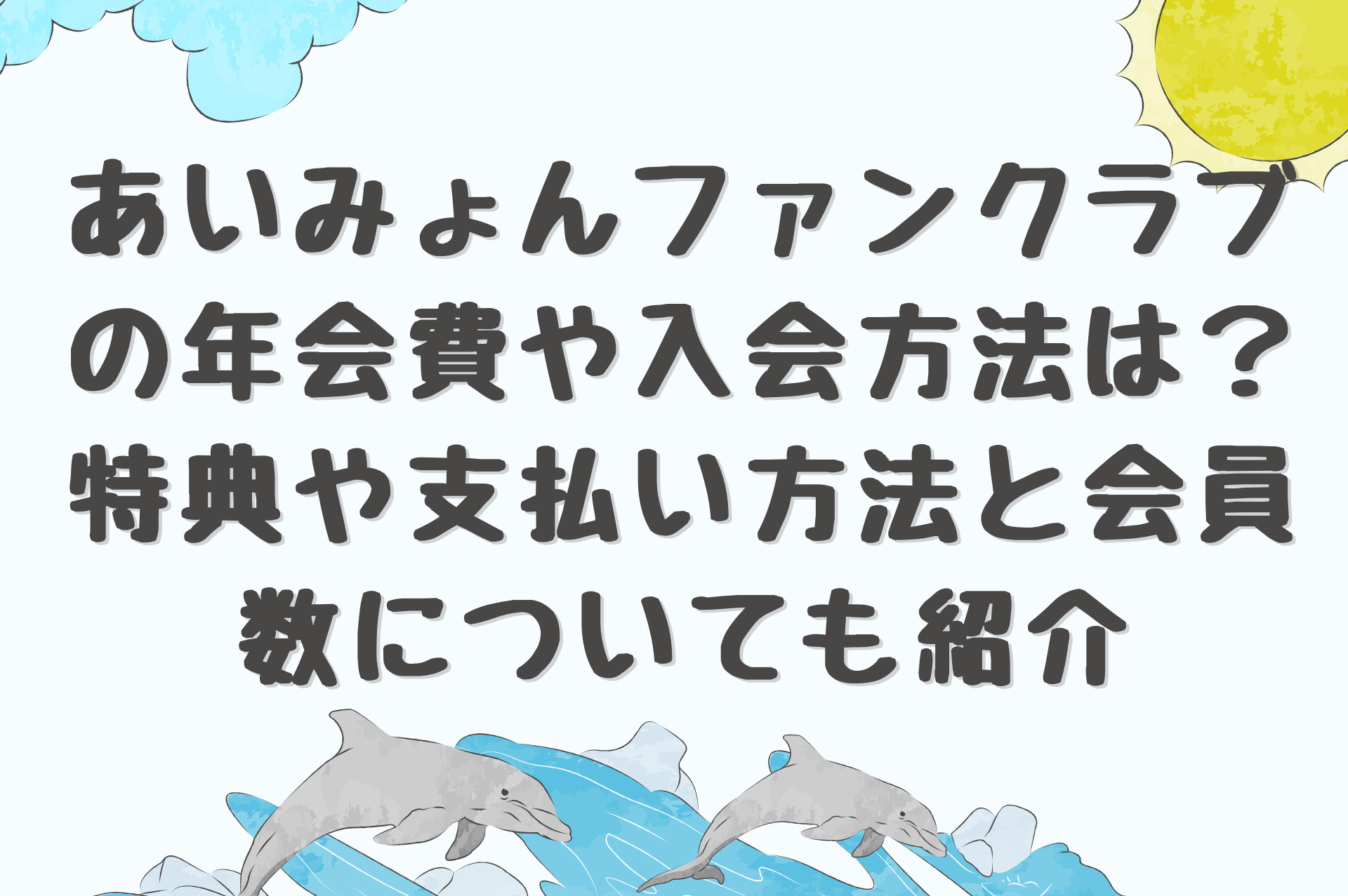 あいみょんファンクラブの年会費や入会方法は？特典や支払い方法と会員数についても紹介