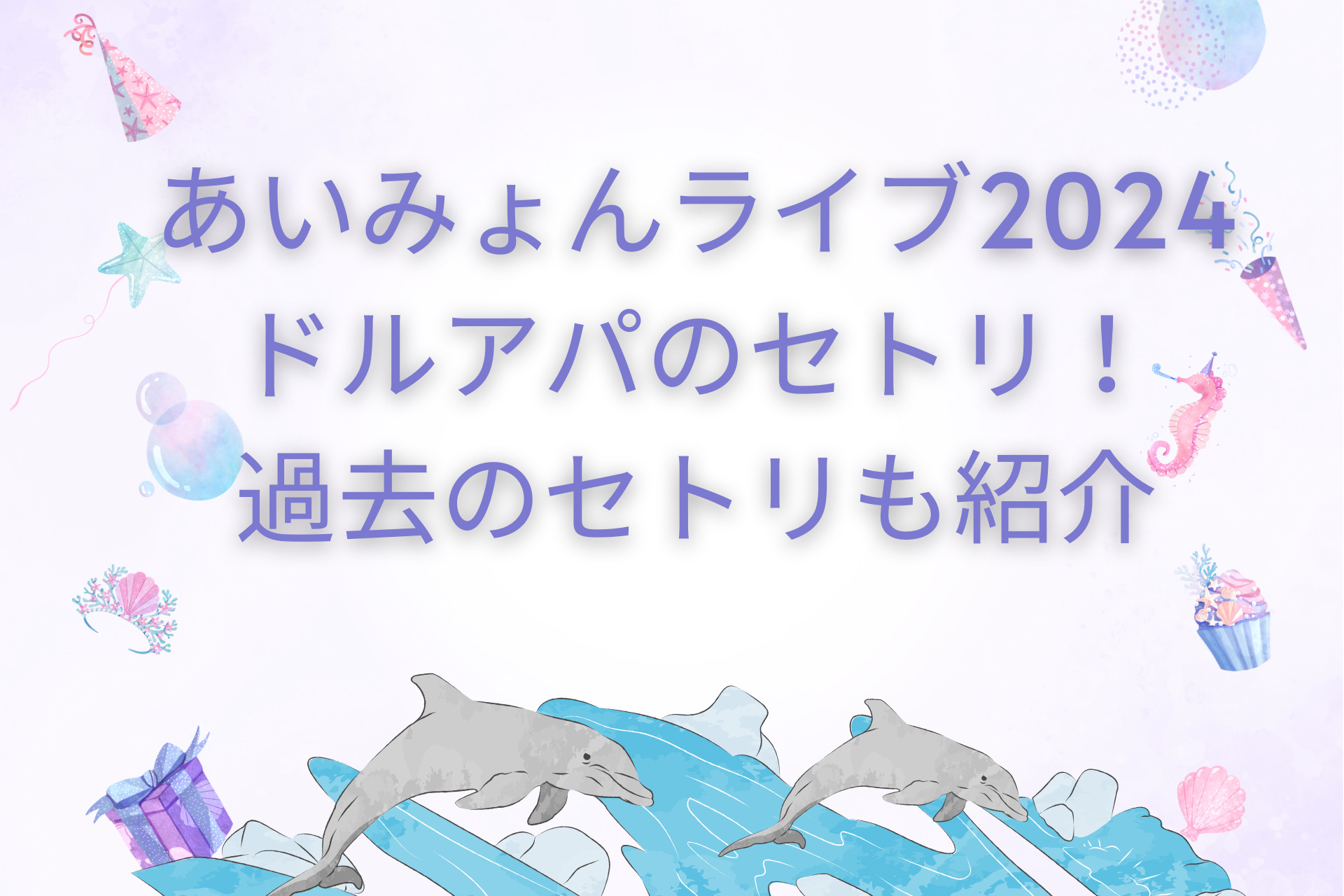 あいみょんライブ2024ドルアパのセトリ！過去のセトリも紹介