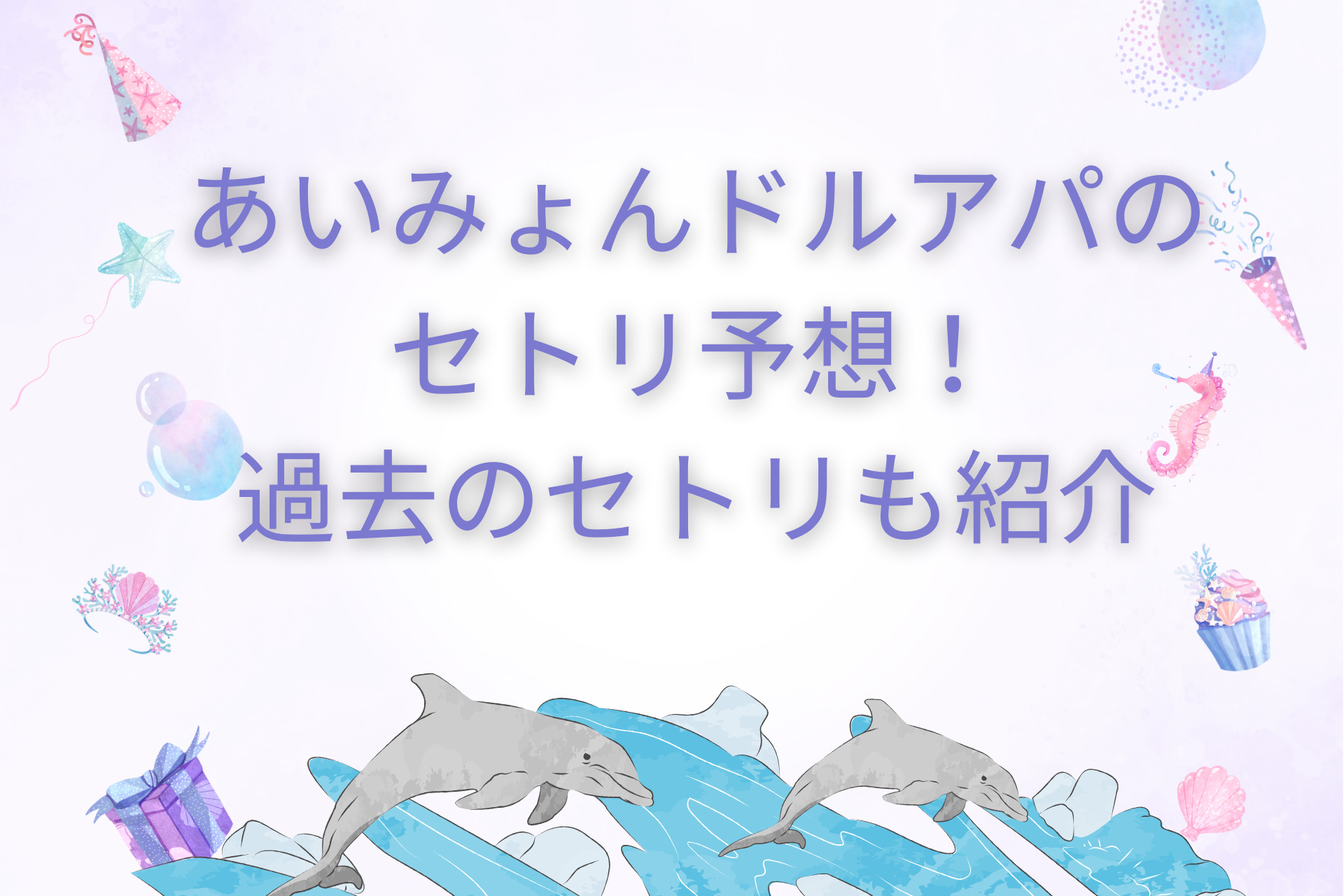 あいみょんドルアパのセトリ予想！過去のセトリも紹介