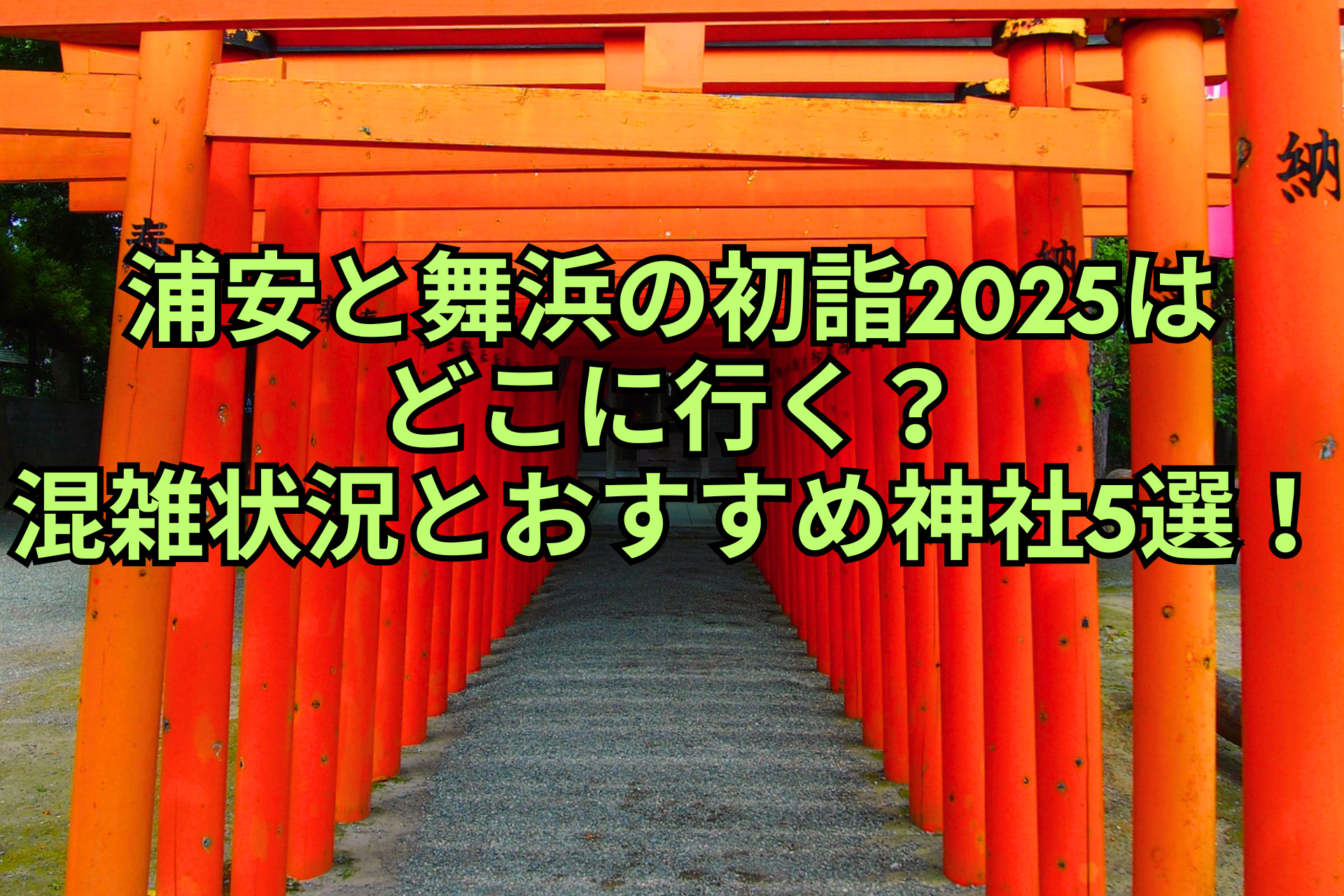 浦安と舞浜の初詣2025はどこに行く？混雑状況とおすすめ神社5選！