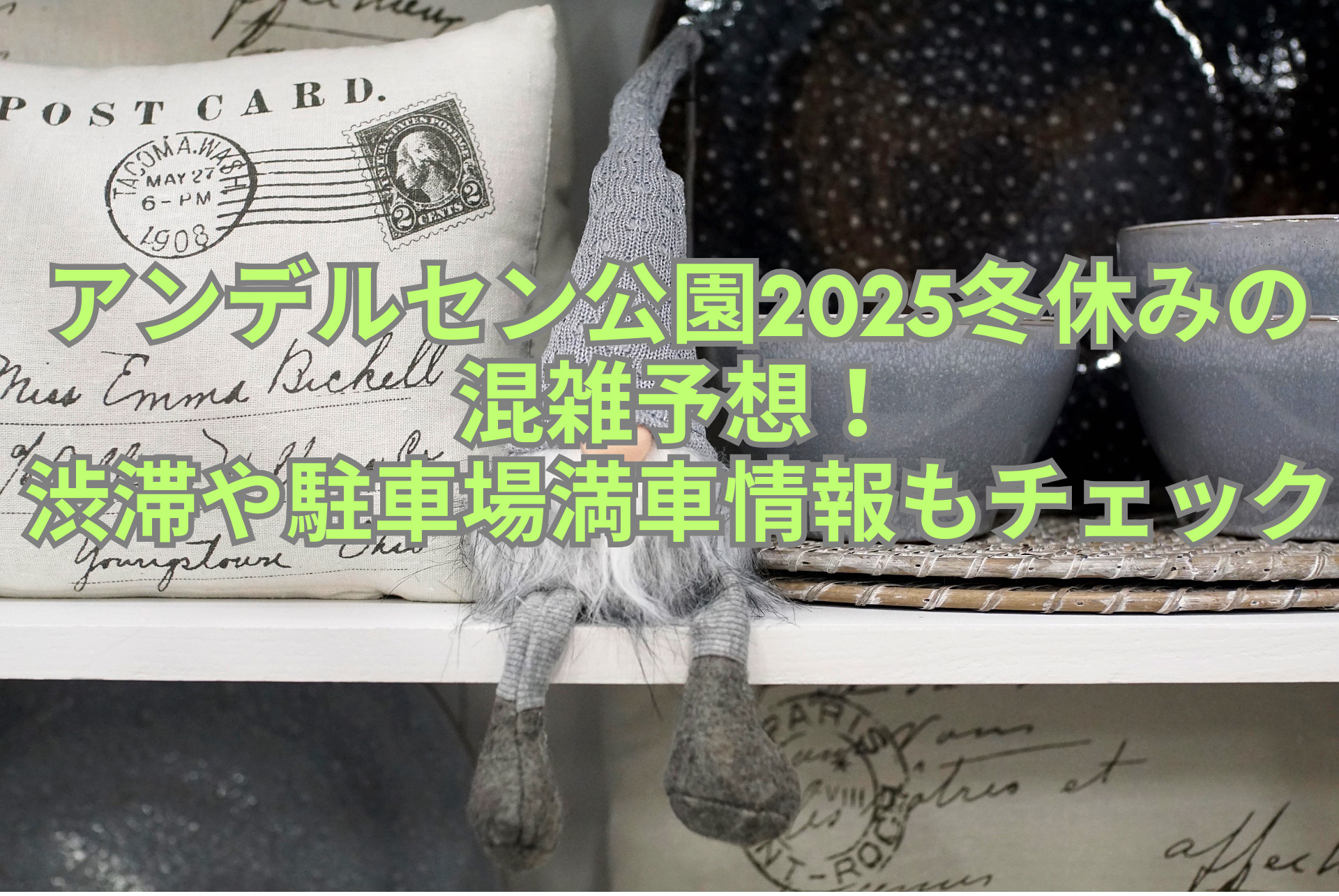 アンデルセン公園2025冬休みの混雑予想！渋滞や駐車場満車情報もチェック