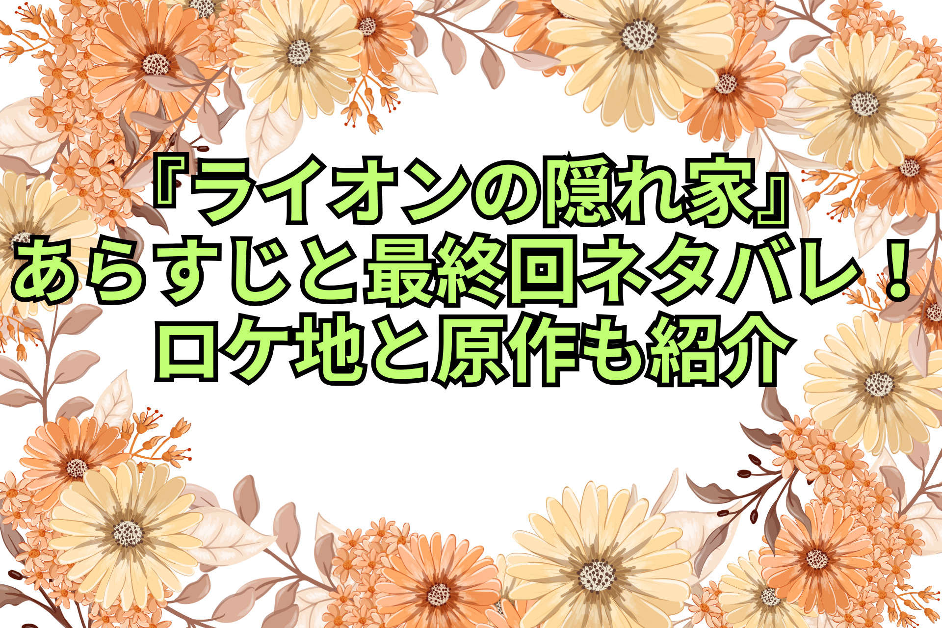 『ライオンの隠れ家』あらすじと最終回ネタバレ！ロケ地と原作も紹介