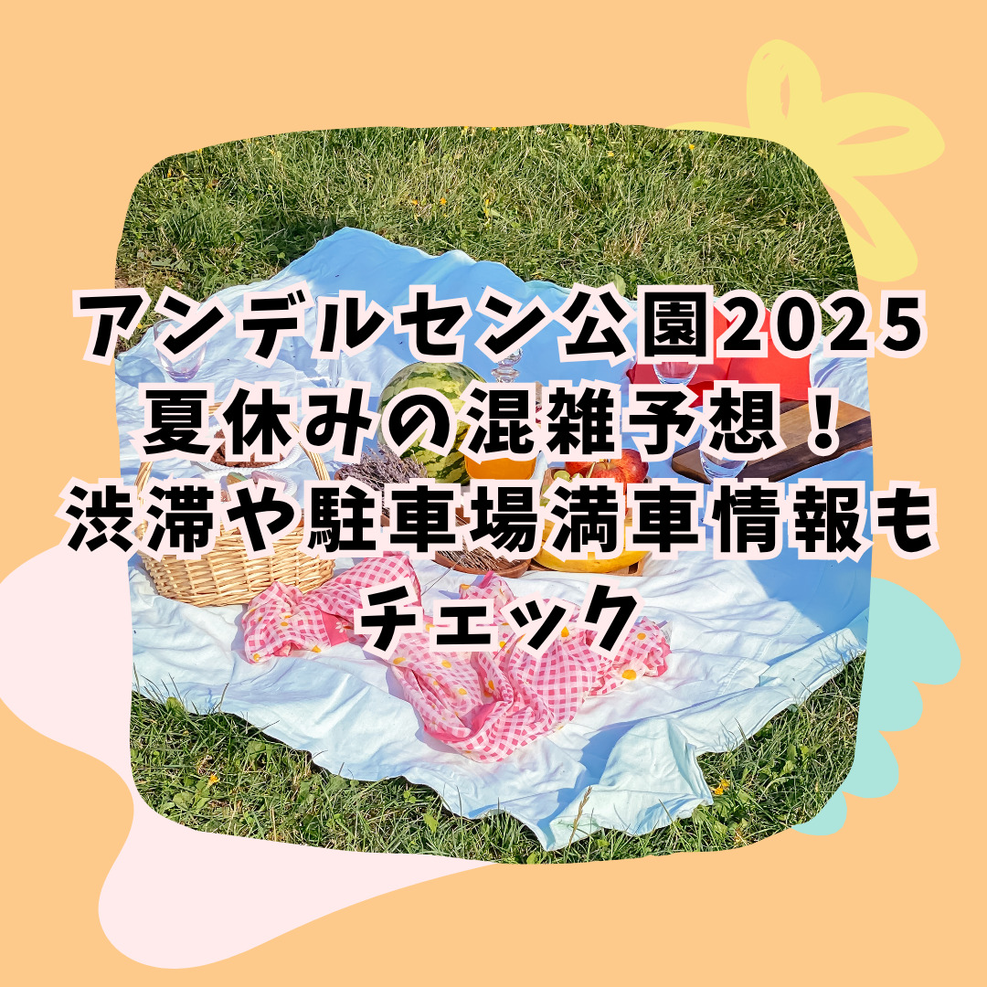 アンデルセン公園2025夏休みの混雑予想！渋滞や駐車場満車情報もチェック