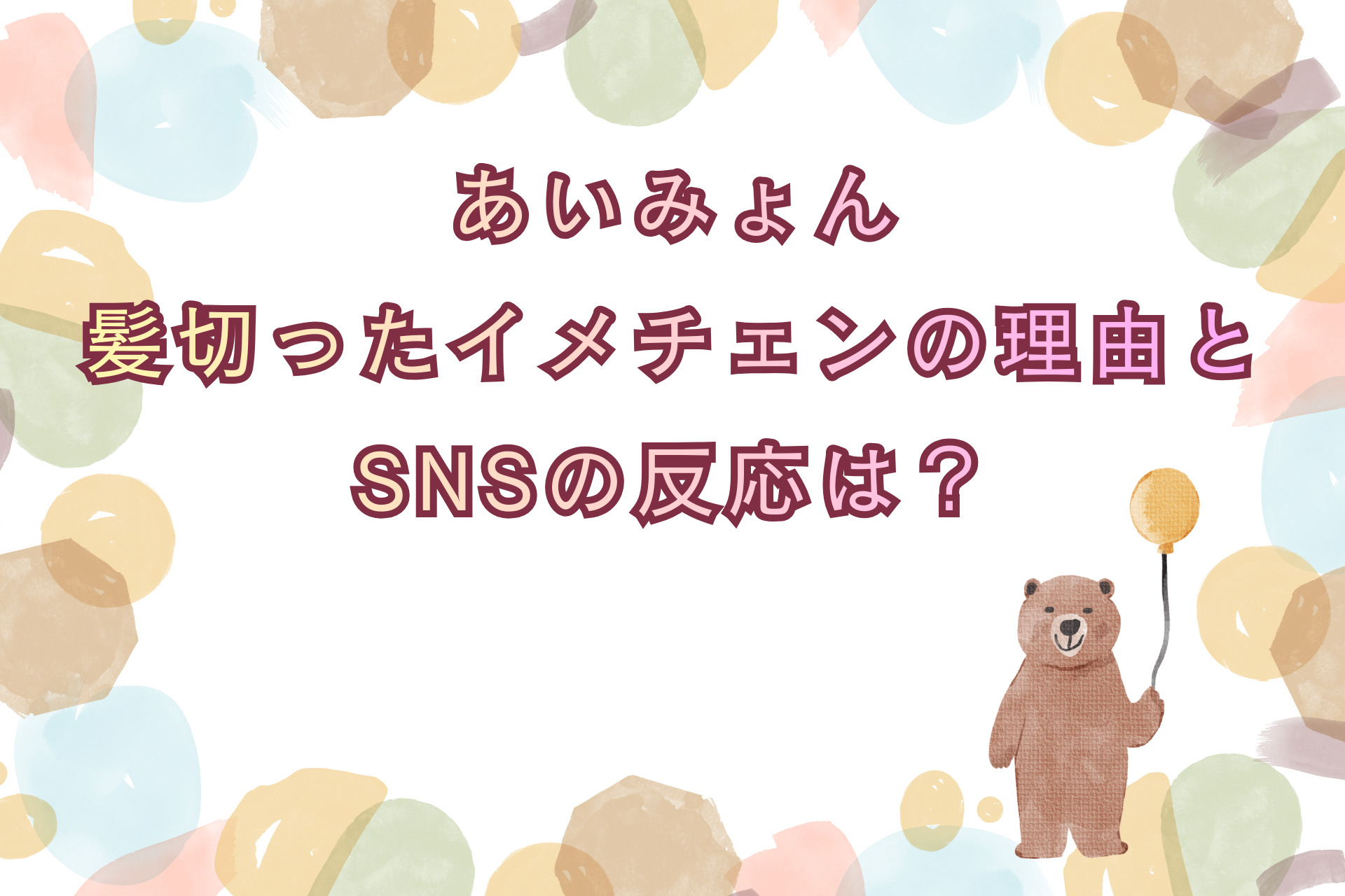 あいみょん 髪切ったイメチェンの理由とSNSの反応は？
